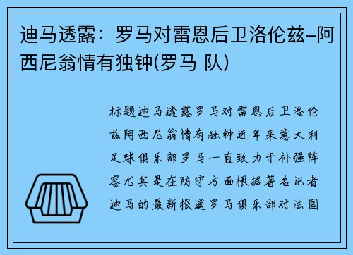 迪马透露：罗马对雷恩后卫洛伦兹-阿西尼翁情有独钟(罗马 队)