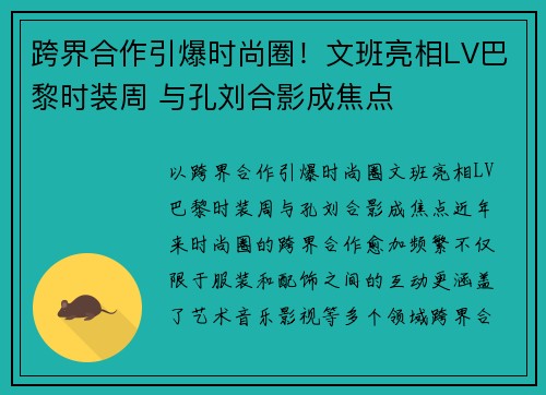 跨界合作引爆时尚圈！文班亮相LV巴黎时装周 与孔刘合影成焦点