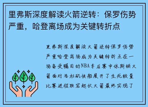 里弗斯深度解读火箭逆转：保罗伤势严重，哈登离场成为关键转折点