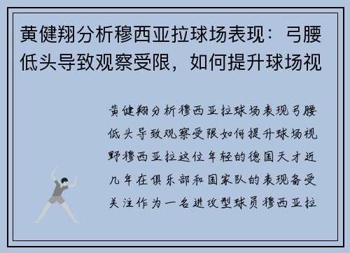 黄健翔分析穆西亚拉球场表现：弓腰低头导致观察受限，如何提升球场视野