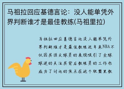 马祖拉回应基德言论：没人能单凭外界判断谁才是最佳教练(马祖里拉)