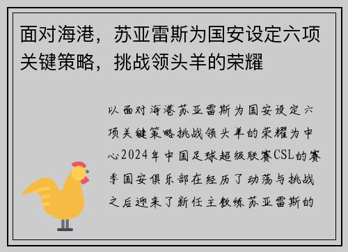 面对海港，苏亚雷斯为国安设定六项关键策略，挑战领头羊的荣耀