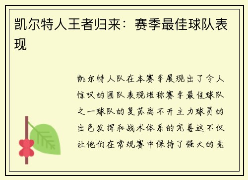 凯尔特人王者归来：赛季最佳球队表现