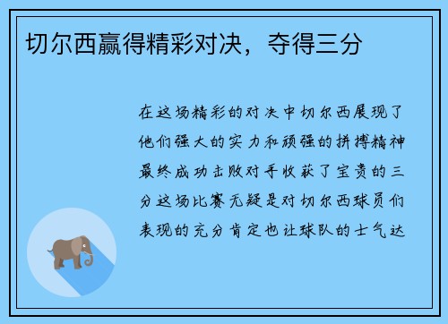 切尔西赢得精彩对决，夺得三分