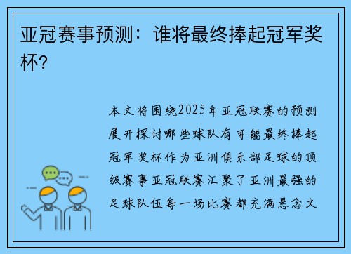 亚冠赛事预测：谁将最终捧起冠军奖杯？