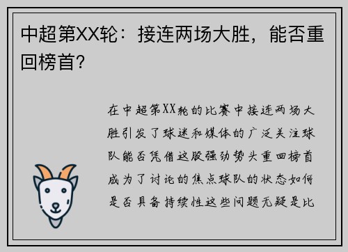 中超第XX轮：接连两场大胜，能否重回榜首？