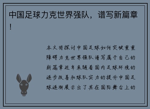 中国足球力克世界强队，谱写新篇章！