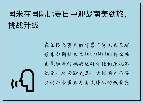 国米在国际比赛日中迎战南美劲旅，挑战升级
