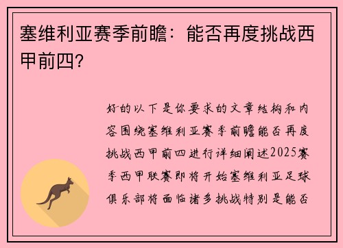 塞维利亚赛季前瞻：能否再度挑战西甲前四？