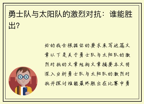 勇士队与太阳队的激烈对抗：谁能胜出？