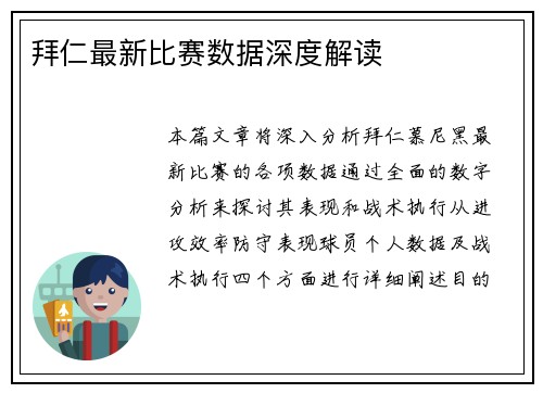 拜仁最新比赛数据深度解读