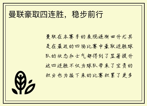 曼联豪取四连胜，稳步前行
