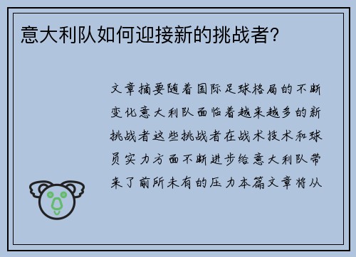 意大利队如何迎接新的挑战者？