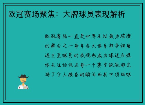 欧冠赛场聚焦：大牌球员表现解析