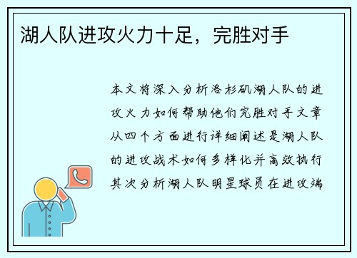 湖人队进攻火力十足，完胜对手