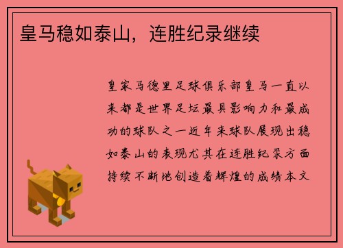 皇马稳如泰山，连胜纪录继续