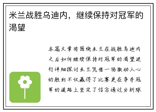 米兰战胜乌迪内，继续保持对冠军的渴望