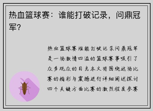热血篮球赛：谁能打破记录，问鼎冠军？