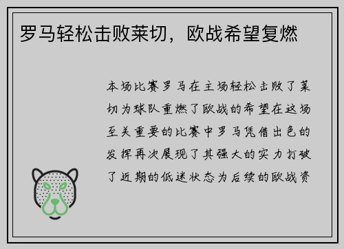 罗马轻松击败莱切，欧战希望复燃