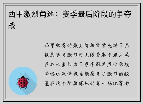 西甲激烈角逐：赛季最后阶段的争夺战