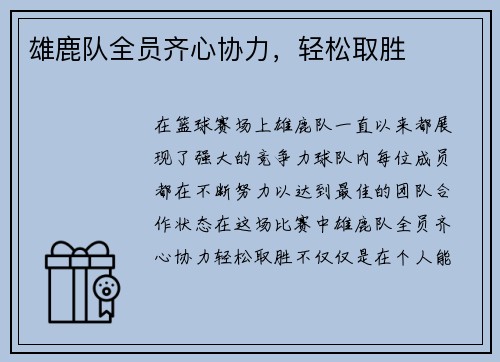 雄鹿队全员齐心协力，轻松取胜