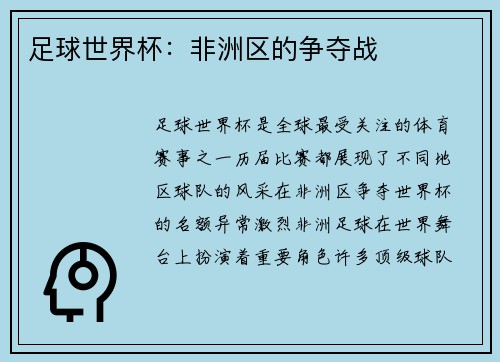足球世界杯：非洲区的争夺战
