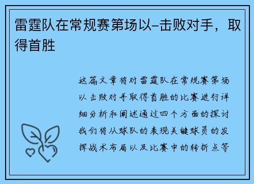 雷霆队在常规赛第场以-击败对手，取得首胜