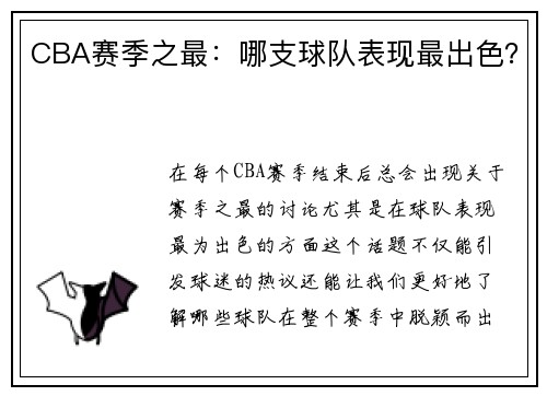 CBA赛季之最：哪支球队表现最出色？