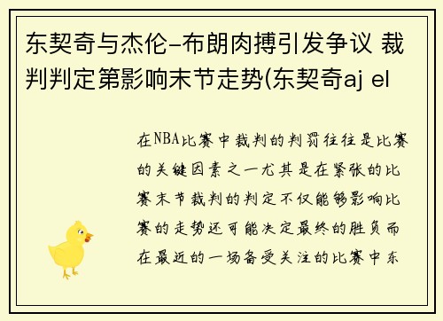 东契奇与杰伦-布朗肉搏引发争议 裁判判定第影响末节走势(东契奇aj elevation)