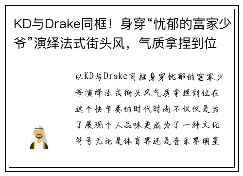 KD与Drake同框！身穿“忧郁的富家少爷”演绎法式街头风，气质拿捏到位