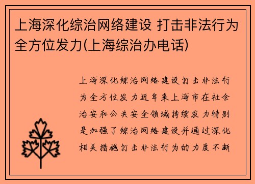 上海深化综治网络建设 打击非法行为全方位发力(上海综治办电话)