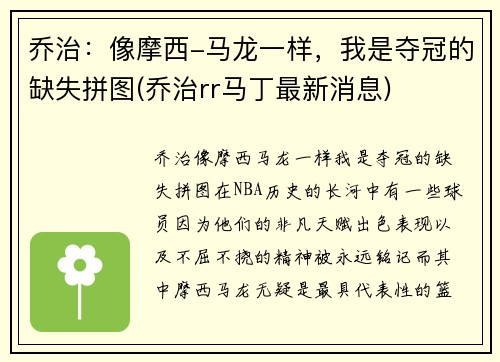 乔治：像摩西-马龙一样，我是夺冠的缺失拼图(乔治rr马丁最新消息)