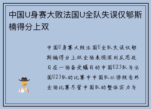 中国U身赛大败法国U全队失误仅郇斯楠得分上双