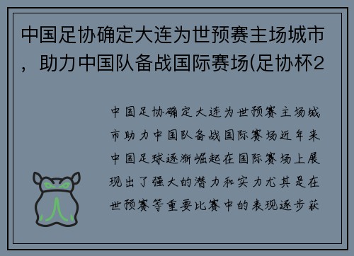 中国足协确定大连为世预赛主场城市，助力中国队备战国际赛场(足协杯2021大连赛区)