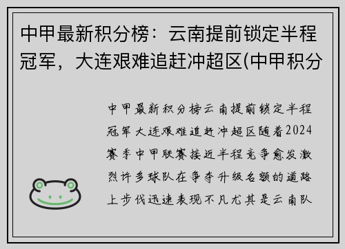 中甲最新积分榜：云南提前锁定半程冠军，大连艰难追赶冲超区(中甲积分榜2021)