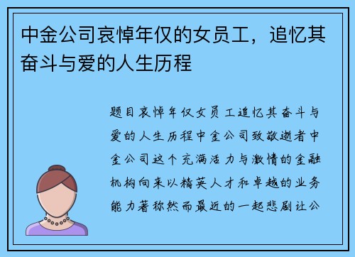 中金公司哀悼年仅的女员工，追忆其奋斗与爱的人生历程