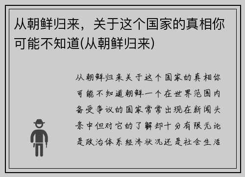 从朝鲜归来，关于这个国家的真相你可能不知道(从朝鲜归来)