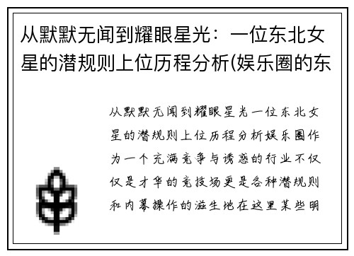 从默默无闻到耀眼星光：一位东北女星的潜规则上位历程分析(娱乐圈的东北女明星)