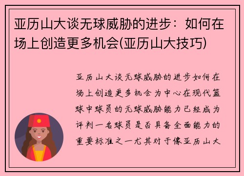 亚历山大谈无球威胁的进步：如何在场上创造更多机会(亚历山大技巧)
