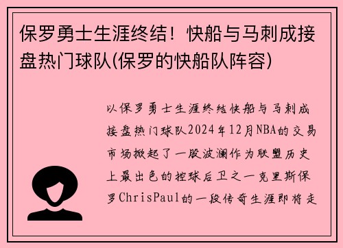 保罗勇士生涯终结！快船与马刺成接盘热门球队(保罗的快船队阵容)