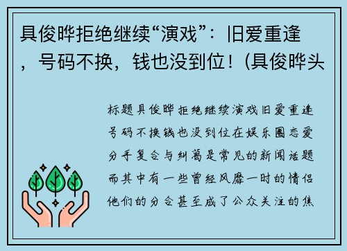 具俊晔拒绝继续“演戏”：旧爱重逢，号码不换，钱也没到位！(具俊晔头发)