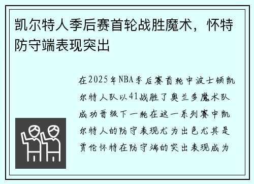 凯尔特人季后赛首轮战胜魔术，怀特防守端表现突出