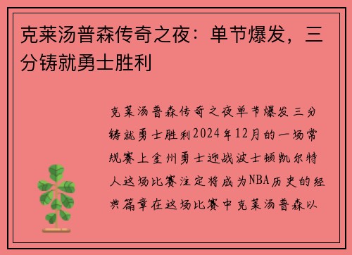 克莱汤普森传奇之夜：单节爆发，三分铸就勇士胜利