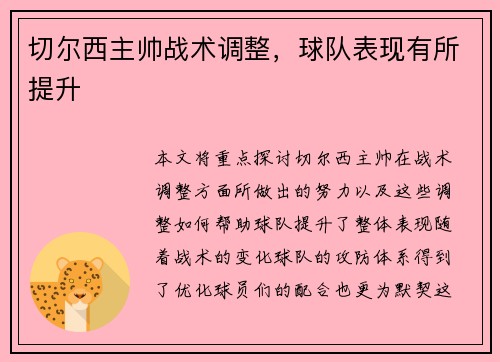 切尔西主帅战术调整，球队表现有所提升