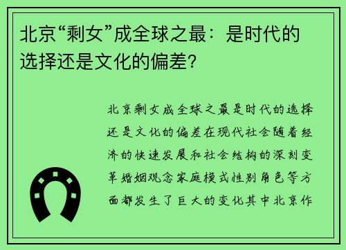 北京“剩女”成全球之最：是时代的选择还是文化的偏差？