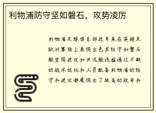 利物浦防守坚如磐石，攻势凌厉