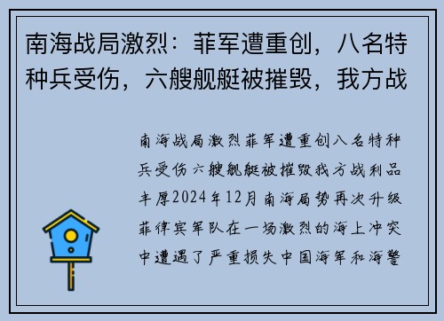 南海战局激烈：菲军遭重创，八名特种兵受伤，六艘舰艇被摧毁，我方战利品丰厚