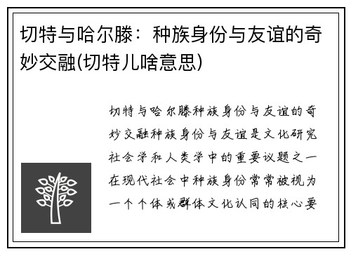 切特与哈尔滕：种族身份与友谊的奇妙交融(切特儿啥意思)