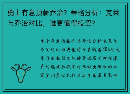 勇士有意顶薪乔治？蒂格分析：克莱与乔治对比，谁更值得投资？