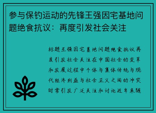 参与保钓运动的先锋王强因宅基地问题绝食抗议：再度引发社会关注
